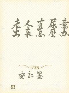 老人有尿意尿不出来怎么办