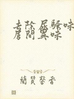 去除尿骚味老人房间异味