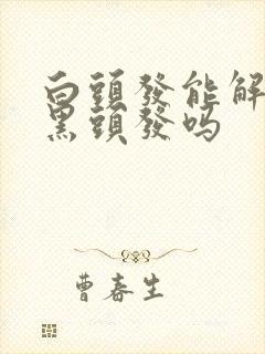 白头发能解决成黑头发吗