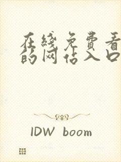 在线免费看漫画的网站入口