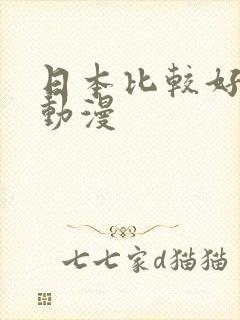 日本比较好看的动漫封面