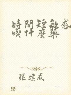 时间短敏感度高吃什么药