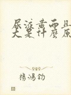 尿液黄而且气味大是什么原因封面