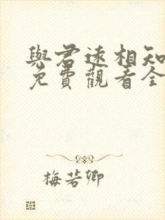 与君远相知短剧免费观看全集