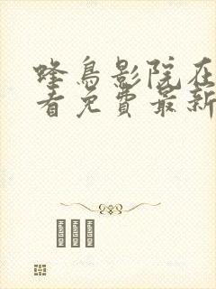 蜂鸟影院在线观看免费最新电视剧以