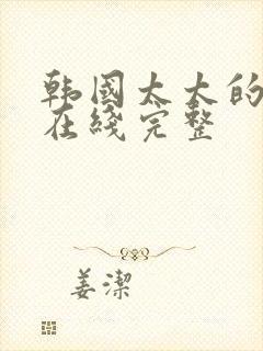 韩国太太的告白在线完整