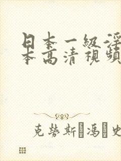 日本一级淫片日本高清视频一