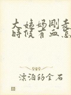 大姨妈刚走尿的时候有血怎么回事