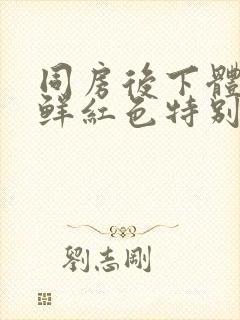 同房后下体出血鲜红色特别少,非经期封面