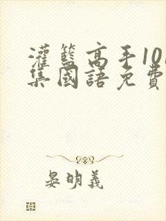 灌篮高手101集国语免费咪哩