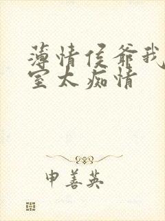 薄情侯爷我家妾室太痴情