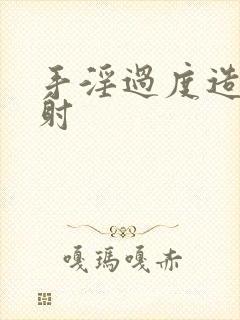 手淫过度造成早射