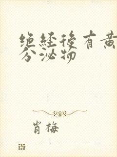 绝经后有黄色的分泌物封面