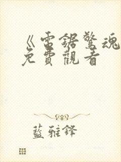 《电锯惊魂1》免费观看