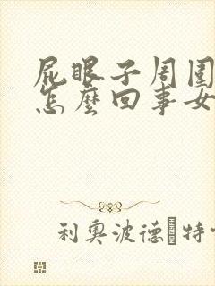 屁眼子周围痒痒怎么回事女性封面