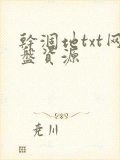 干涸地txt网盘资源封面
