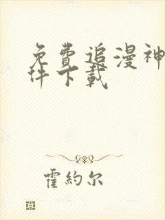 免费追漫神器软件下载