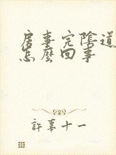 房事完阴道出血怎么回事封面