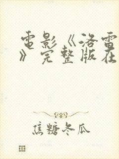 电影《洛雷之火》完整版在线观看