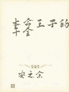 本命王子的恶役千金