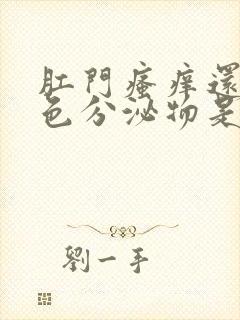 肛门瘙痒还有黄色分泌物是啥原因