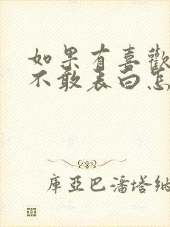 如果有喜欢的人不敢表白怎么办