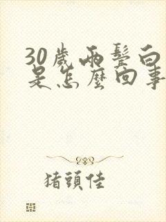 30岁两鬓白发是怎么回事