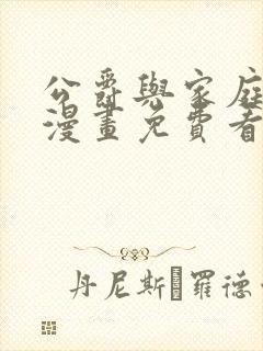 公爵与家庭教师漫画免费看