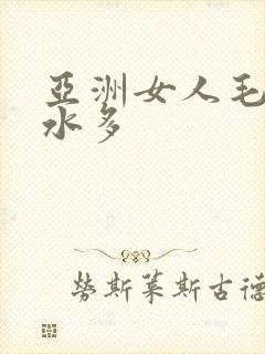 亚洲女人毛太多水多封面