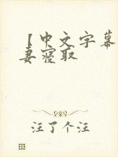 【中文字幕】人妻寝取