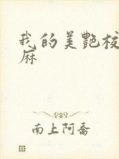 我的美艳校长麻麻