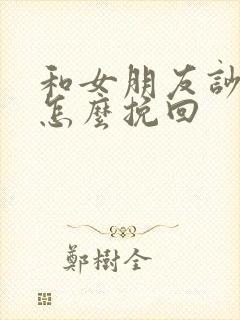 和女朋友吵架了怎么挽回