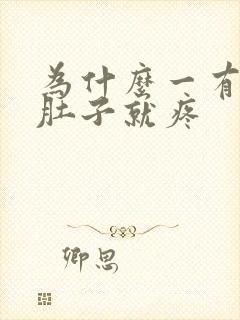 为什么一有尿小肚子就疼