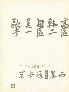 欧美日韩高清不卡一区二区