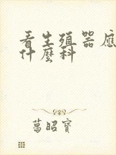 看生殖器应该挂什么科