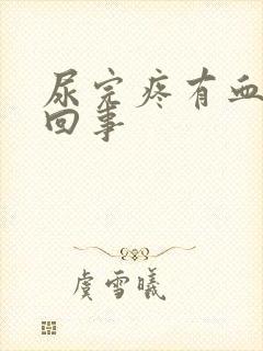 尿完疼有血怎么回事