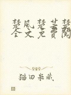 楚风楚芸楚鸿飞全文免费阅读最新