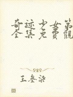 奇迹少女第二季全集免费观看完整版