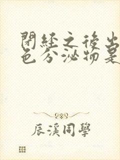 闭经之后出现黄色分泌物是怎么回事