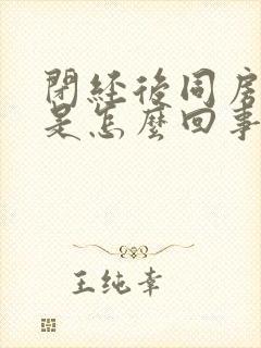 闭经后同房出血是怎么回事封面