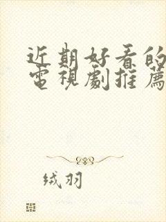 近期好看的古装电视剧推荐几部封面