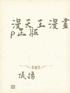 漫天王漫画app正版