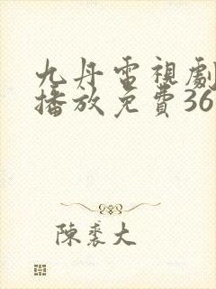 九丹电视剧全集播放免费36集