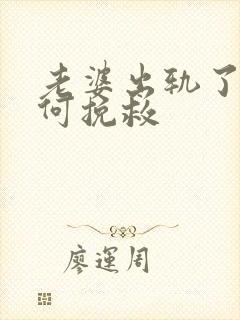 老婆出轨了该如何挽救