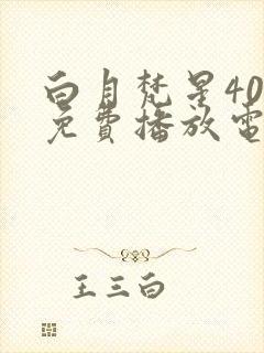 白月梵星40集免费播放电视剧