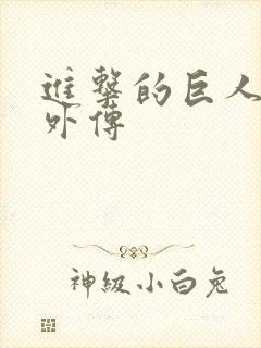 进击的巨人兵长外传