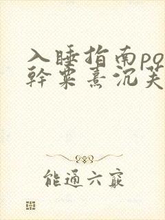 入睡指南po高干粟熹沉芙全文