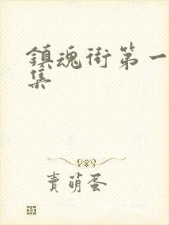 镇魂街第一季全集封面