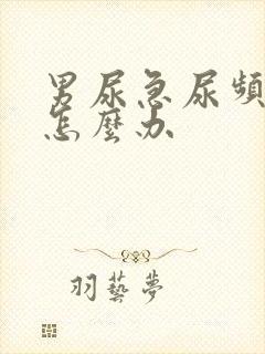 男尿急尿频尿痛怎么办