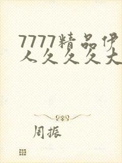 7777精品伊人久久久大香线蕉超级流畅